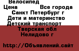 Велосипед trec mustic › Цена ­ 3 500 - Все города, Санкт-Петербург г. Дети и материнство » Детский транспорт   . Тверская обл.,Нелидово г.